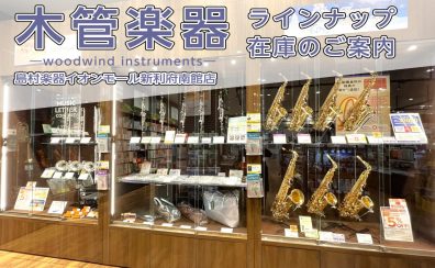 【木管楽器】木管楽器の展示ラインナップをご紹介