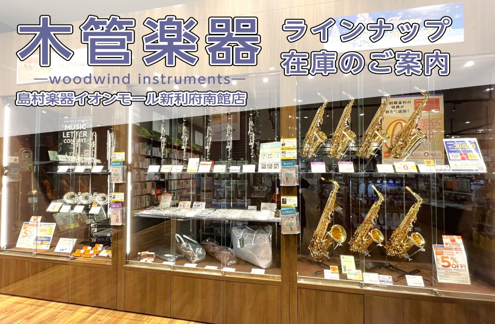 木管楽器を選ぶなら島村楽器イオンモール新利府南館店まで！ 皆さんこんにちは！島村楽器イオンモール新利府南館店、管楽器担当の河田（かわた）です。この記事では当店の木管楽器展示ラインナップ、フェア等をご案内しております。 店頭に展示していない機種もお取り寄せ対応を承っております！ 「木管楽器」と一言に言 […]