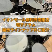 【電子ドラム】ドラムを選ぶなら島村楽器イオンモール新利府南館店へ～V-Drumsお買い得キャンペーン 11/17まで実施中！～