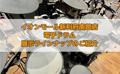 【電子ドラム】ドラムを選ぶなら島村楽器イオンモール新利府南館店へ～V-Drumsお買い得キャンペーン 11/17まで実施中！～