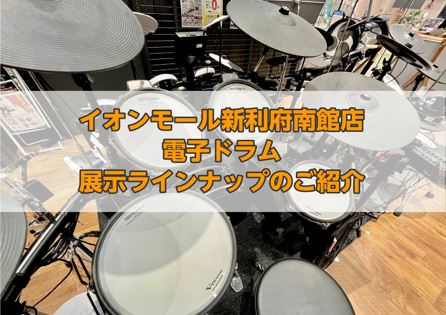 電子ドラムを選ぶならイオンモール新利府南館店へ！ こちらのページでは当店の電子ドラムの展示ラインナップをご紹介しております。お客様にぴったりな電子ドラムをスタッフが一緒にお探し致します。ぜひお気軽にご相談くださいませ♪ CONTENTSV-Drumsお買い得キャンペーン 11/17まで実施中！Rol […]