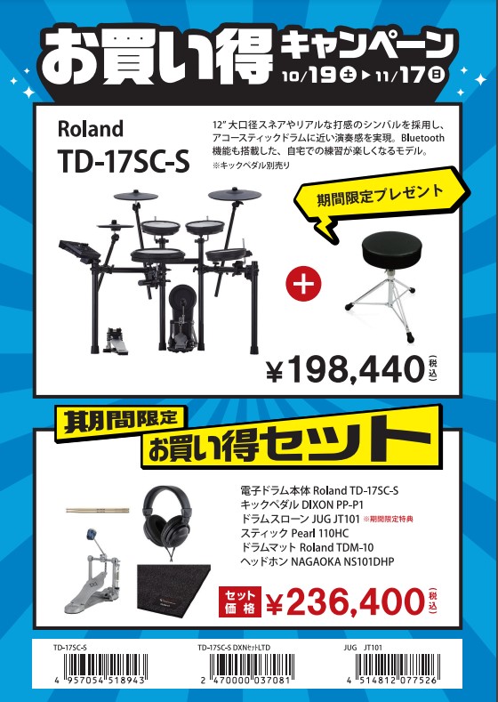 電子ドラムTD-17SC-S