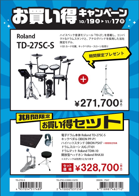 電子ドラムTD-27SC-S