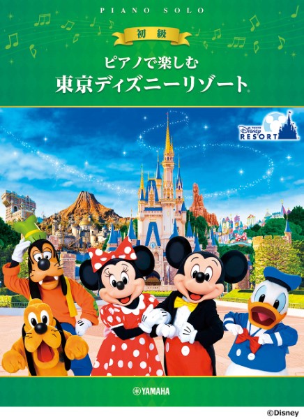 ヤマハピアノで楽しむ　初級　東京ディズニーリゾート（R）