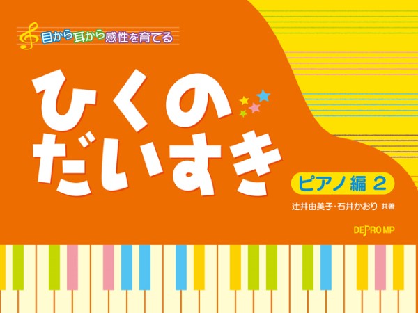DEPRO MP目から耳から感性を育てる ひくのだいすき ピアノ編 2