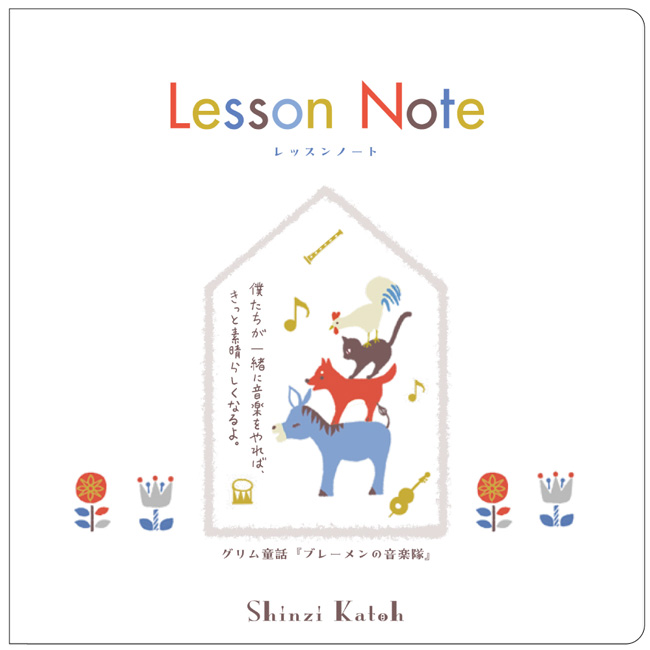 クープレッスンノート　Shinzi Katoh　グリム童話「ブレーメンの音楽隊」