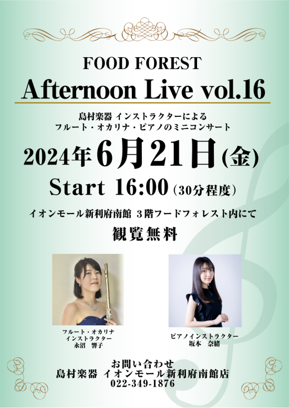 CONTENTSAfternoon Live Vol.16演奏者について音楽教室についてお問い合わせAfternoon Live Vol.16 島村楽器のインストラクターによるフルート・オカリナとピアノによるミニコンサート。生演奏を聴きながらホッと一息つきませんか？皆様のお越しを、心よりお待ちしてお […]
