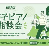 【電子ピアノ相談会🎹】2024年5～7月の土日祝！in宮城県 イオンモール新利府南館店