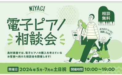 【電子ピアノ相談会🎹】2024年5～7月の土日祝！in宮城県 イオンモール新利府南館店