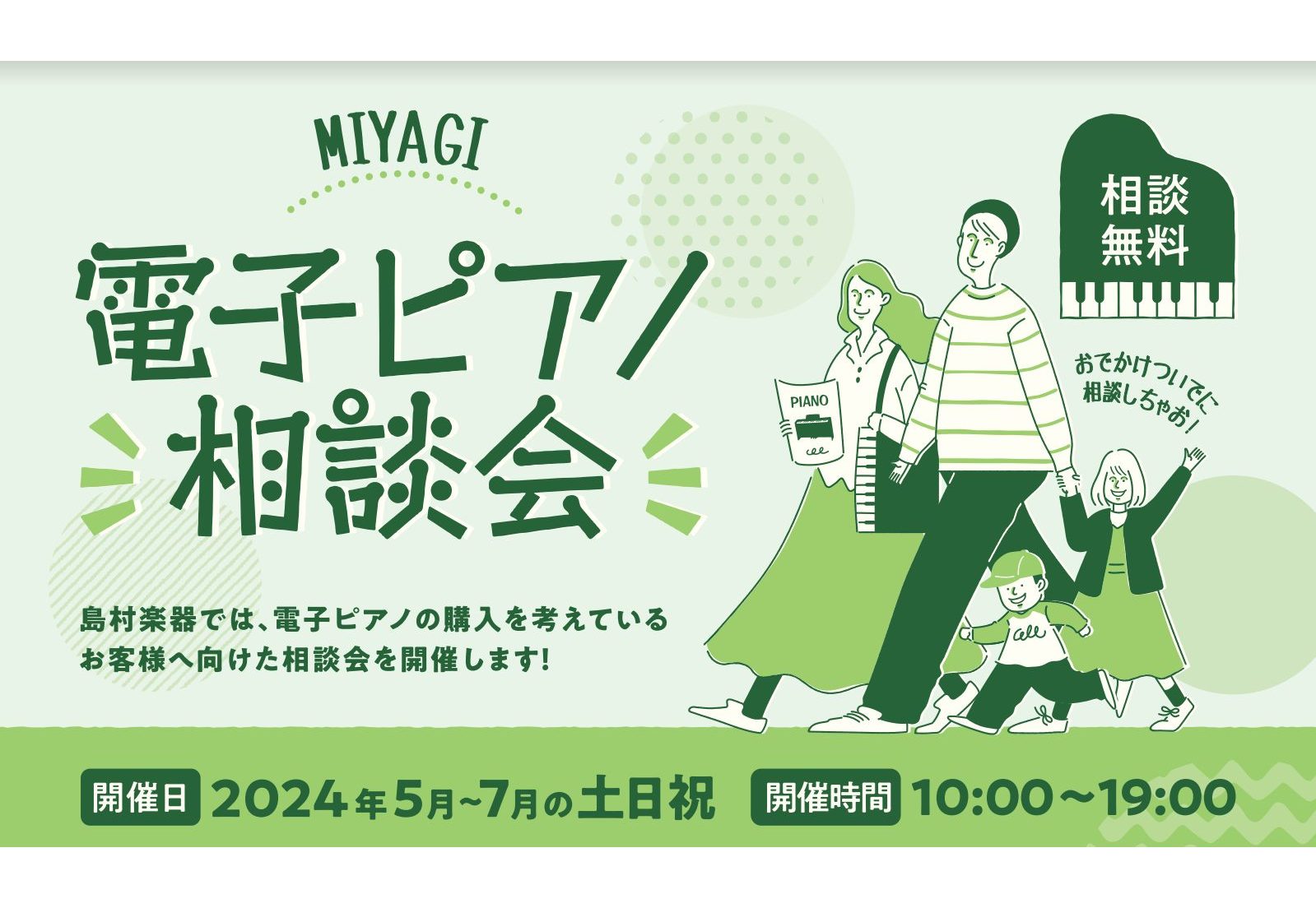 こんにちは。島村楽器イオンモール新利府南館店 ピアノ担当の河田(かわた)です。 この度、5月～7月の土日祝に電子ピアノ相談会を実施中いたします！ ショッピングやお食事、映画鑑賞などのお出かけのついでに、お気軽にお立ち寄りいただけます！ 当店のピアノアドバイザーがお客様のピアノ選びをサポートいたします […]