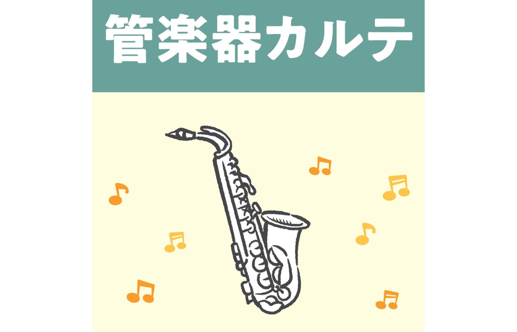 CONTENTS利府店では毎月第3水曜日開催♪Q.管楽器カルテとは？アフターサポートの三つのステップ実施内容・スケジュールお問い合わせ先利府店では毎月第3水曜日開催♪ 当店のイベントLINE、または下記フォームより参加お申込みください。 ☆土・日・祝日など、下記日程以外でも承ります！フォームの備考欄 […]