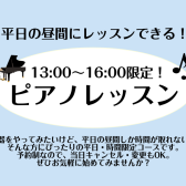 【利府　大人のための予約制ピアノ教室】平日お昼限定コースがございます！お気軽にピアノを楽しみませんか？