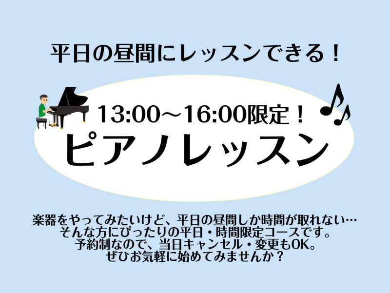 皆様こんにちは。ピアノインストラクターの坂本です。今回は大人のための予約制ピアノ教室の中で、平日(月・水・金)の昼間限定のコースについて紹介いたします。 CONTENTS平日13時から16時の限定コースコース・料金Bコースの魅力こんな方におすすめです！インストラクター紹介お問い合わせ平日13時から1 […]