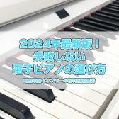 2024年最新版！失敗しない電子ピアノの選び方【イオンモール新利府南館店】