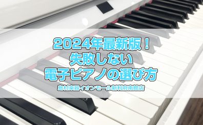 2024年最新版！失敗しない電子ピアノの選び方【イオンモール新利府南館店】