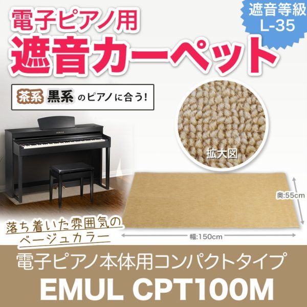 『CPT100M』<br />
打鍵、ペダル操作、足でリズムを取る、イスをずらすなど、電子ピアノ演奏時の床への音や振動を軽減。ピアノ設置場所の床面へのダメージを防ぎます。階下へのエチケットを守ります。<br />
※黒もございます。（CPT105M）<br />
<br />
¥14,800税込