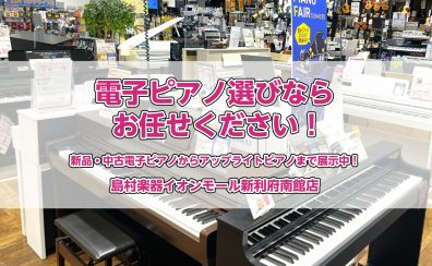 電子ピアノ選びなら島村楽器イオンモール新利府南館店にお任せください！～中古電子ピアノからアップライトピアノまで展示中～