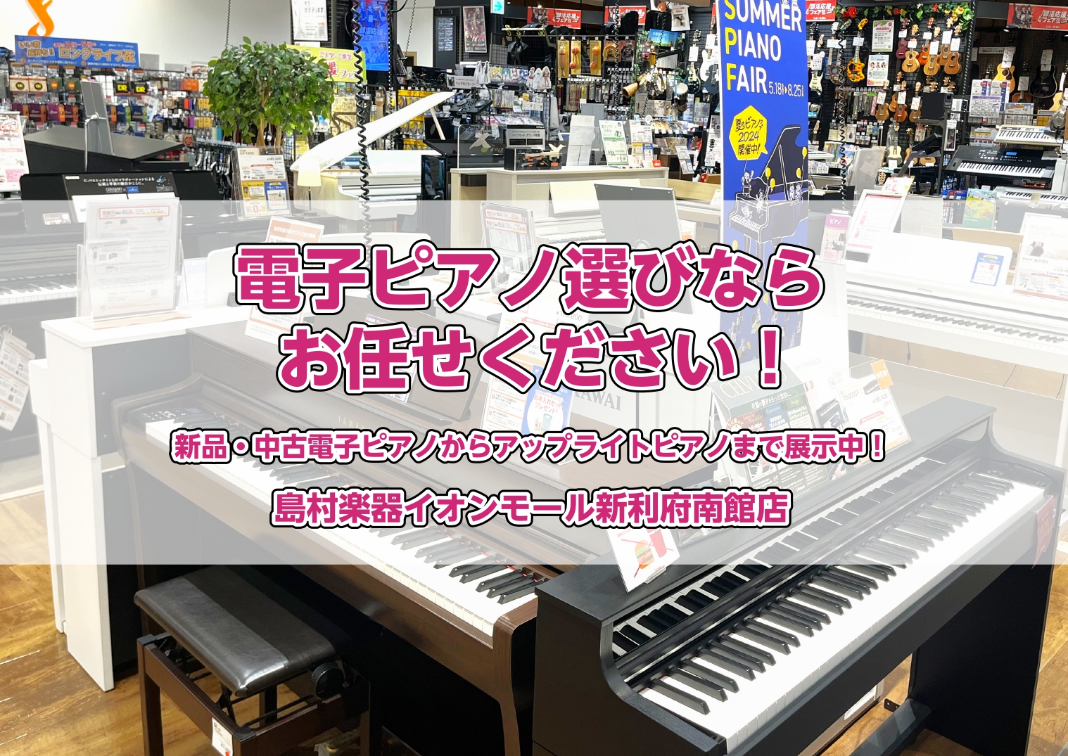 島村楽器イオンモール新利府南館店では、最新機種はもちろん、エントリーモデルや中古電子ピアノのお買い得なモデルから、ハイグレードモデルの電子ピアノとアップライトピアノの比較もできるよう、幅広いラインナップにて皆様のご来店をお待ちしております。各種メーカーのピアノを展示、専門スタッフと一緒にじっくりお選 […]