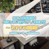 2025年最新版！失敗しない電子ピアノの選び方～おすすめ機種編～【イオンモール新利府南館店】