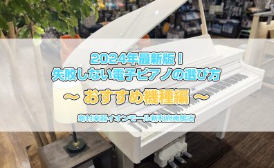 2025年最新版！失敗しない電子ピアノの選び方～おすすめ機種編～【イオンモール新利府南館店】