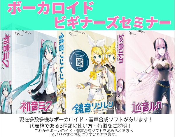 偶数月開催「ボーカロイドビギナーズセミナー」