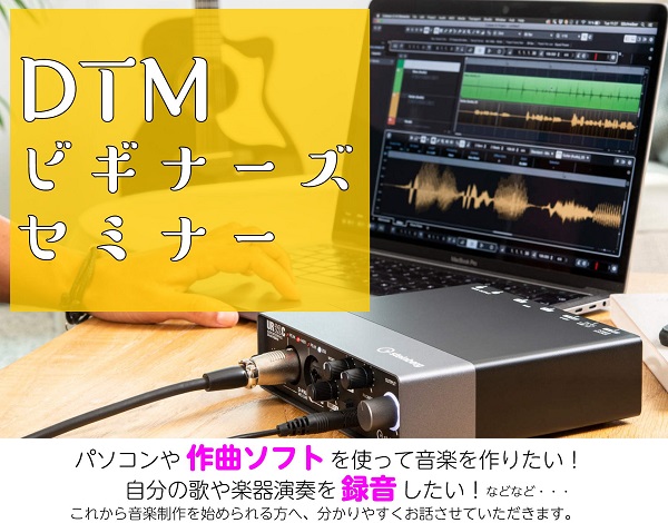 毎月開催「DTMビギナーズセミナー」