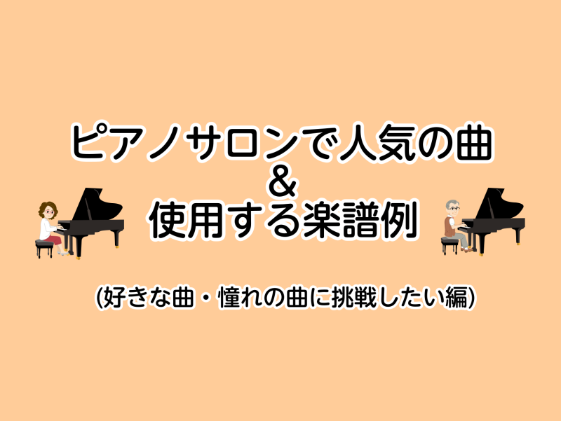 ピアノインストラクターの坂本です。今回はピアノサロンで人気のある曲と使用することの多い楽譜をレベル別にご紹介いたします！ CONTENTSはじめに…この曲が弾きたい！リクエストが多い曲初心者の方の楽譜例中級者の方の楽譜例上級者の方の楽譜例様々なアレンジが楽しめる楽譜例インストラクター紹介お問い合わせ […]