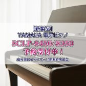【電子ピアノ】新製品YAMAHAクラビノーバ『SCLP-8450』の展示がスタートしました！クラビノーバ各種ご予約受付中です♪