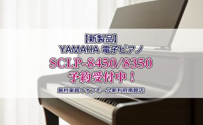【電子ピアノ】新製品YAMAHAクラビノーバ『SCLP-8450』の展示がスタートしました！クラビノーバ各種ご予約受付中です♪