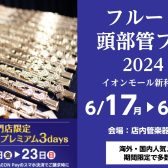 【フルート＆頭部管フェア2024夏】6/17～6/23開催！★終了しました★