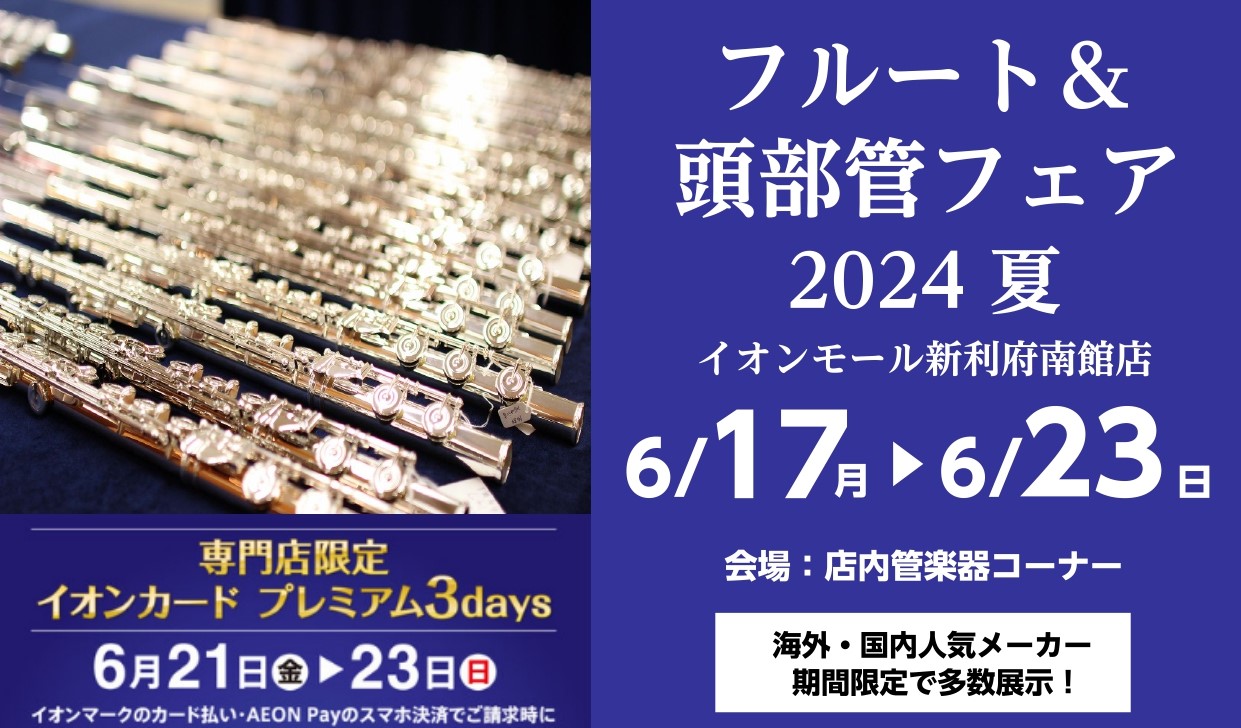 フルート＆頭部管フェア2024夏】6/17～6/23開催！☆終了しました