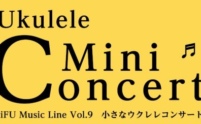 開催決定！RiFU Music Line Vol.9「小さなウクレレコンサート」参加者大募集！