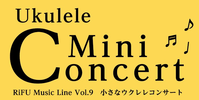 島村楽器イオンモール新利府南館店のインストアライブ＆コンサート、【RiFU Music Line Vol.9 小さなウクレレコンサート】の開催が決定！ ・ウクレレ仲間と知り合いたい♩ ・日頃の練習の成果を皆に聞いてほしい。 ・人前での演奏にチャレンジしたい！ みんなで思い思いに、小さなウクレレコンサ […]