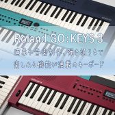 【新入荷情報】Roland GO:KEYS 3