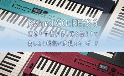 【新入荷情報】Roland GO:KEYS 3