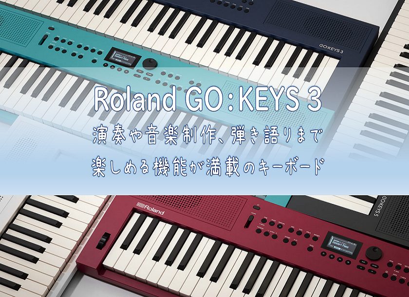 Rolandから、スタイリッシュでスリムなボディに演奏や音楽制作、弾き語りまで楽しめる機能が満載のキーボードが登場しました！ CONTENTSイオンモール新利府南館店ではGOKEYS 3 ターコイズを展示中お問い合わせはこちらイオンモール新利府南館店ではGOKEYS 3 ターコイズを展示中 ポップス […]