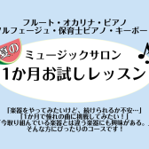 【利府　音楽教室】夏の1か月お試しレッスン〈フルート・オカリナ・ピアノ・ソルフェージュ・保育士ピアノ・キーボード〉