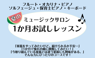 【利府　音楽教室】夏の1か月お試しレッスン〈フルート・オカリナ・ピアノ・ソルフェージュ・保育士ピアノ・キーボード〉