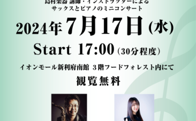 【Afternoon Live Vol.17】 当店サックス講師とピアノインストラクターによるデモ演奏開催のお知らせ
