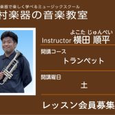 【トランペット科講師】横田 順平 先生／紹介・インタビュー