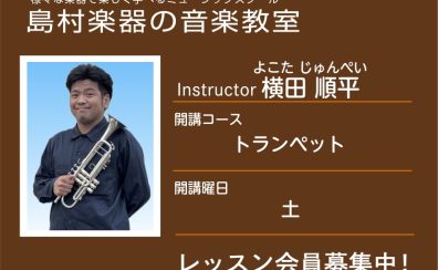 【トランペット科講師】横田 順平 先生／紹介・インタビュー