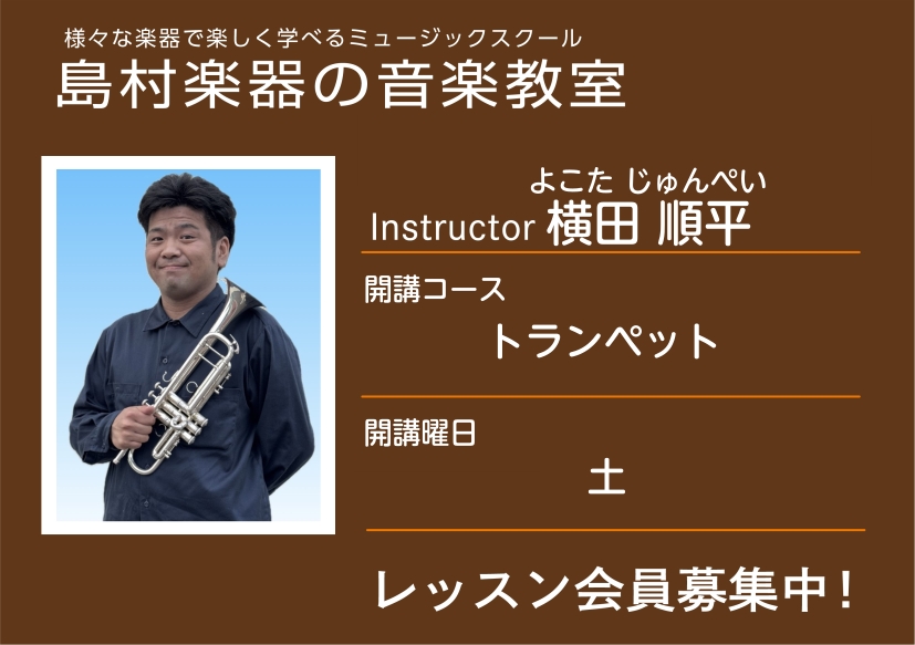 CONTENTS講師の紹介レッスン概要・料金体験レッスンスケジュール講師へのインタビューお問い合わせ講師の紹介 プロフィール 宮城県名取市出身。大学在学中、DCIと呼ばれるマーチングの世界大会へ出場。ソリストを務める。大学卒業後、地元楽器店へ勤め、研鑽を積む傍ら、吹奏楽・マーチング・トランペットの指 [&hellip;]