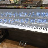 【入荷情報】アップライトピアノ WILH.STEINBERG/AT-18DC