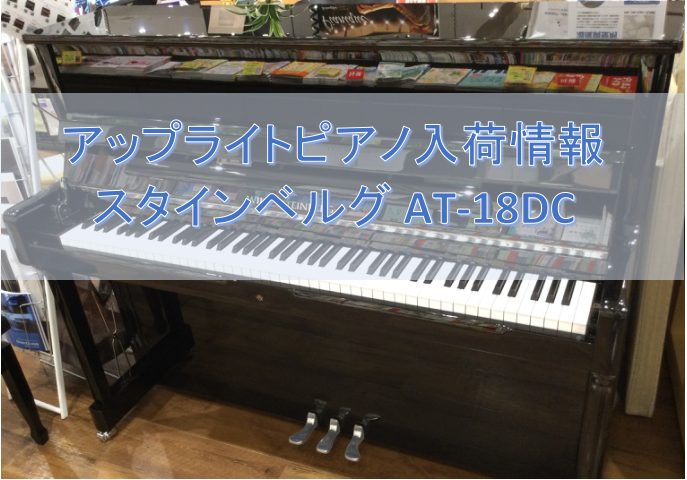 こんにちは！当店ピアノ担当スタッフのおすすめピアノが入荷しました♪ぜひお試しいただきたい1台です！ CONTENTS安心の3年保証ピアノ配送料金のご案内利府店アップライトピアノ情報はこちらからどうぞ音楽教室ピアノコース開講中お問い合わせ安心の3年保証 ピアノ配送料金のご案内 〇アップライトピアノ 利 […]