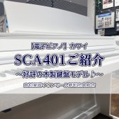 【電子ピアノ】カワイ『SCA401』をご紹介 人気の木製鍵盤モデルです♪