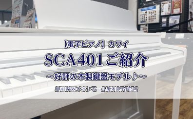 【電子ピアノ】カワイ『SCA401』をご紹介 人気の木製鍵盤モデルです♪
