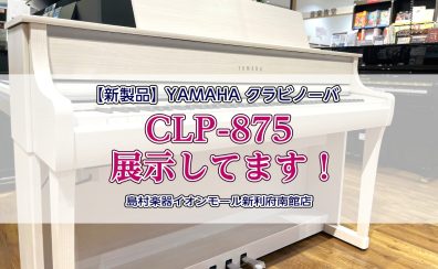 【電子ピアノ】YAMAHAクラビノーバ新製品『CLP-875』展示中してます！