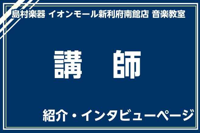 CONTENTS講師の紹介講師へのインタビュー講師演奏動画お問い合わせ講師の紹介 講師へのインタビュー はじめに ……………♫…………… ……………♫…………… レッスンについて ……………♫…………… ……………♫…………… ……………♫…………… 最後に 講師演奏動画 お問い合わせ