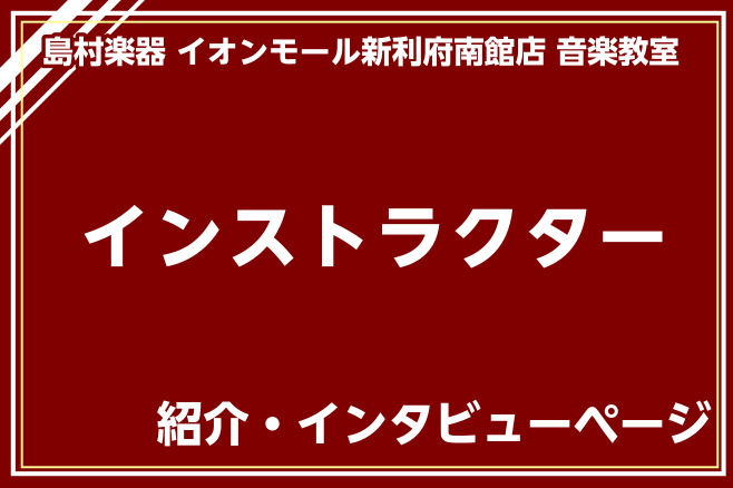 CONTENTSインストラクターの紹介インストラクターへのインタビューお問い合わせインストラクターの紹介 インストラクターへのインタビュー はじめに ……………♫…………… ……………♫…………… レッスンについて ……………♫…………… ……………♫…………… ……………♫…………… 最後に お問 […]