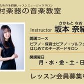 【ピアノインストラクター】坂本 奈緒／紹介・インタビュー